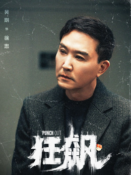 狂飙剧情介绍_纵横剧情网