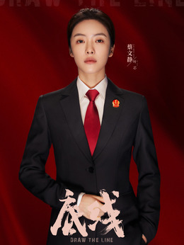 底线剧情介绍_纵横剧情网
