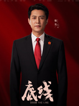 底线剧情介绍_纵横剧情网