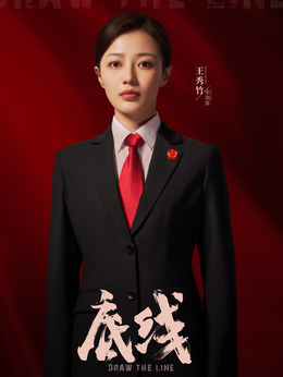 底线剧情介绍_纵横剧情网