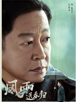 风雨送春归剧情介绍_纵横剧情网