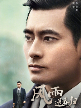 风雨送春归剧情介绍_纵横剧情网
