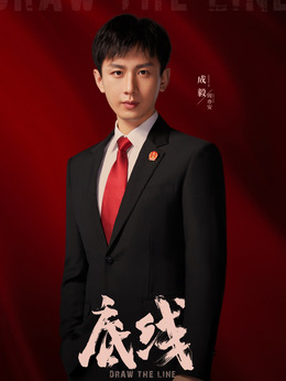 底线剧情介绍_纵横剧情网