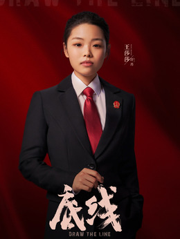底线剧情介绍_纵横剧情网