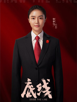 底线剧情介绍_纵横剧情网
