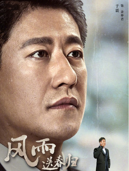 风雨送春归剧情介绍_纵横剧情网