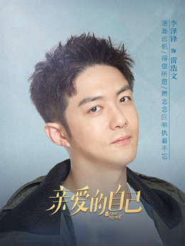 亲爱的自己剧情介绍_纵横剧情网