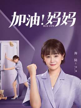 加油妈妈剧情介绍_纵横剧情网