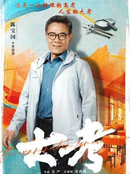 大考剧情介绍_纵横剧情网