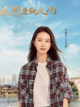 运河边的人们剧情介绍_纵横剧情网
