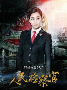 人民检察官剧情介绍_纵横剧情网