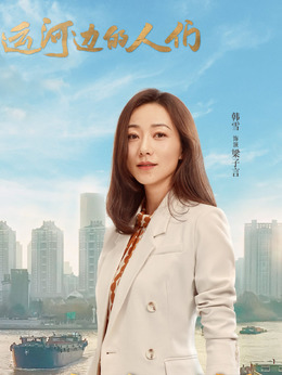 运河边的人们剧情介绍_纵横剧情网