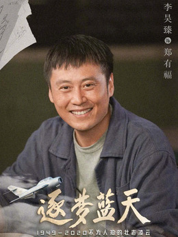 逐梦蓝天剧情介绍_纵横剧情网