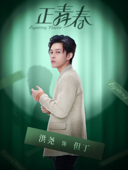 正青春剧情介绍_纵横剧情网