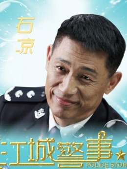 江城警事剧情介绍_纵横剧情网