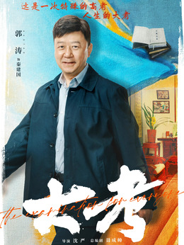 大考剧情介绍_纵横剧情网