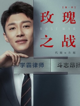 玫瑰之战剧情介绍_纵横剧情网