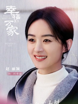 幸福到万家剧情介绍_纵横剧情网