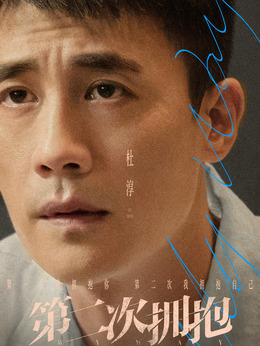 第二次拥抱剧情介绍_纵横剧情网