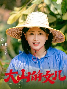 大山的女儿剧情介绍_纵横剧情网