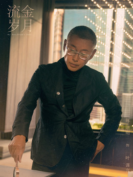 流金岁月剧情介绍_纵横剧情网