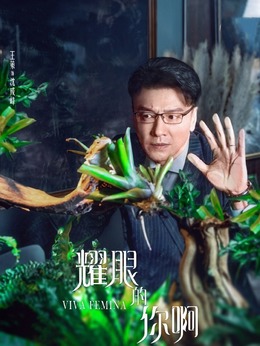 耀眼的你啊剧情介绍_纵横剧情网