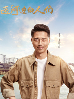 运河边的人们剧情介绍_纵横剧情网