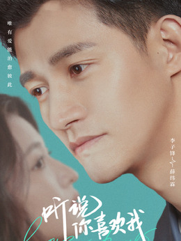 听说你喜欢我剧情介绍_纵横剧情网
