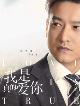我是真的爱你剧情介绍_纵横剧情网