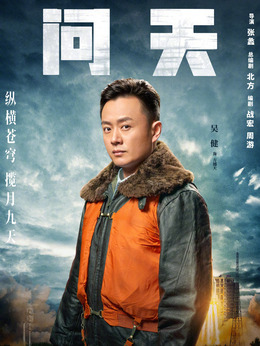 问天剧情介绍_纵横剧情网