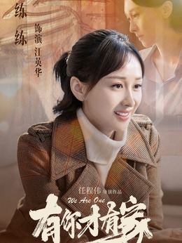 有你才有家剧情介绍_纵横剧情网