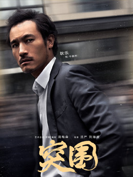 突围剧情介绍_纵横剧情网