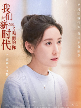 我们的新时代剧情介绍_纵横剧情网