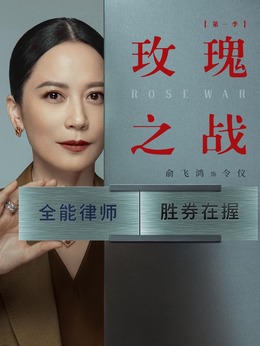 玫瑰之战剧情介绍_纵横剧情网