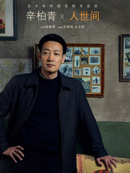 人世间剧情介绍_纵横剧情网