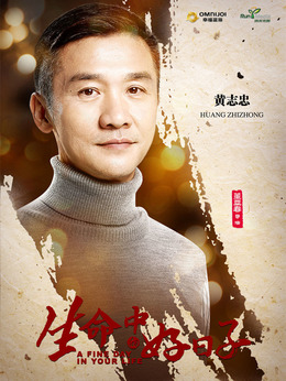 生命中的好日子剧情介绍_纵横剧情网