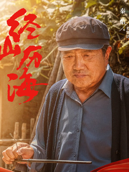 经山历海剧情介绍_纵横剧情网
