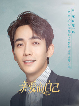 亲爱的自己剧情介绍_纵横剧情网