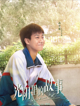 光阴里的故事剧情介绍_纵横剧情网