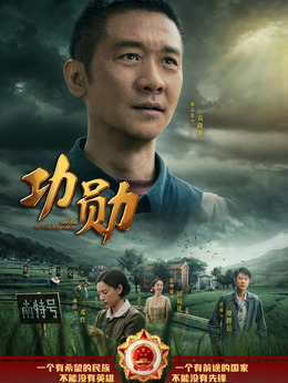 功勋剧情介绍_纵横剧情网