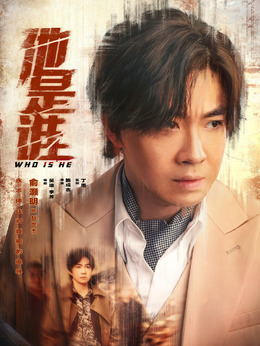 他是谁剧情介绍_纵横剧情网