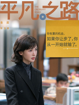 平凡之路剧情介绍_纵横剧情网