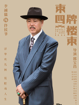 东四牌楼东剧情介绍_纵横剧情网