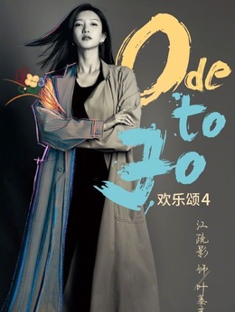 欢乐颂4剧情介绍_纵横剧情网