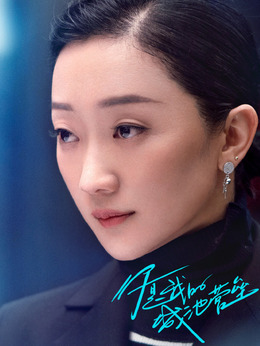 你是我的城池营垒剧情介绍_纵横剧情网