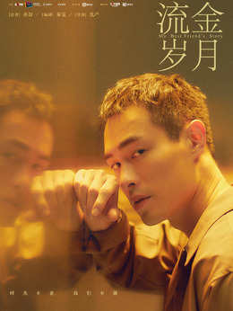 流金岁月剧情介绍_纵横剧情网