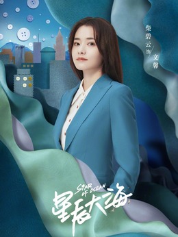 星辰大海剧情介绍_纵横剧情网