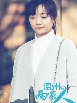 温州两家人剧情介绍_纵横剧情网