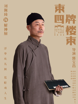东四牌楼东剧情介绍_纵横剧情网