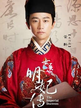 女医·明妃传剧情介绍_纵横剧情网